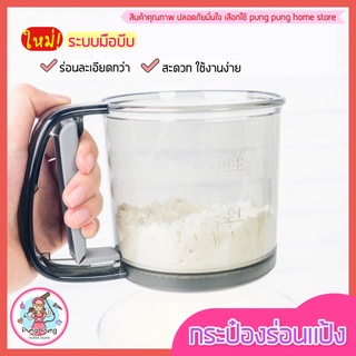 🔥ส่งฟรี🔥 ที่ร่อนแป้ง กระป๋องร่อนแป้ง [993] pungpung ใหม่!ตะแกรงสแตนเลสแท้พร้อมระบบมือบีบ ตะแกรงร่อนแป้ง  ที่ร่อนน้ำตาล