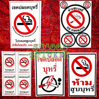 สติกเกอร์ ห้าม สูบบุหรี่ 🚫🚬 มี5ลายให้เลือก