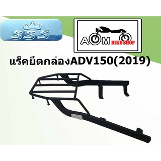 แร็คยึดกล่อง  Brand SSS  สำหรับรถมอเตอร์ไซค์  HONDA ADV150(2019)