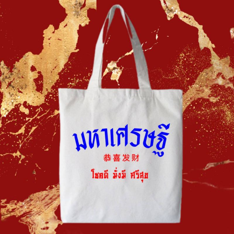 กระเป๋าผ้า สิริมงคล คำมหามงคล ขนาด 12x14 นิ้ว