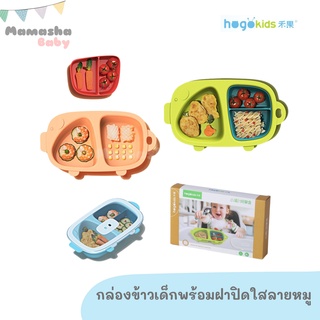 พร้อมส่ง Hogokids กล่องข้าวเด็ก พร้อมฝาปิด กล่องอาหารเด็ก กล่องใส่อาหารเด็ก จานหลุมเด็ก