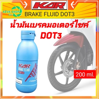 น้ำมันเบรคมอเตอร์ไซค์ KAR DOT3 *ขนาด200ml.