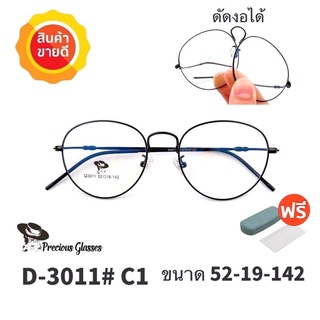 🧡โค้ดWG30SEP 💥กรอบแว่นตา ดัดงอได้💥 กรอบแว่นตา กรอบแว่น กรอบแว่นไททาเนี่ยม กรอบแว่นผู้ชาย กรอบแว่นผู้หญิง 
 D3011