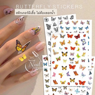 พร้อมส่งทุกวันสติกเกอร์ติดเล็บ Nail Stickers สติกเกอร์ผีเสื้อ สติกเกอร์กันน้ำปลอดสารพิษ ไม่ต้องลอกน้ำ