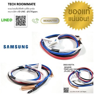 อะไหล่แท้/เซ็นเซอร์แอร์ซัมซุง/SENSOR TEMP;L400,10kohm,3%,25C,7phi /SAMSUNG/DB32-00277A