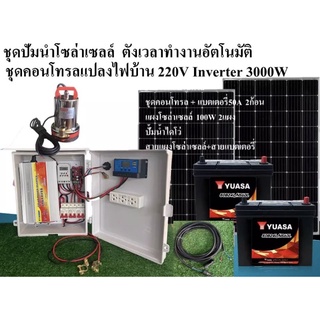 ชุดปั้มน้ำไดโว่โซล่าเซลล์ ชุดคอนโทรลแปลงไฟบ้าน220V ระบบ24V