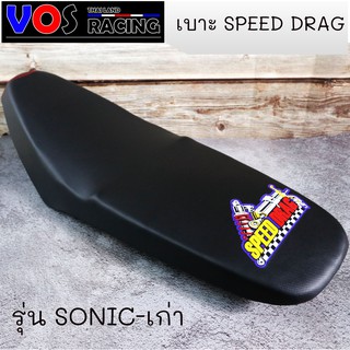 เบาะปาด SPEED DRAG โลโก้มาใหม่สวยๆ. งานเย็บขอบ กันน้ำ รุ่น Sonic-เก่า