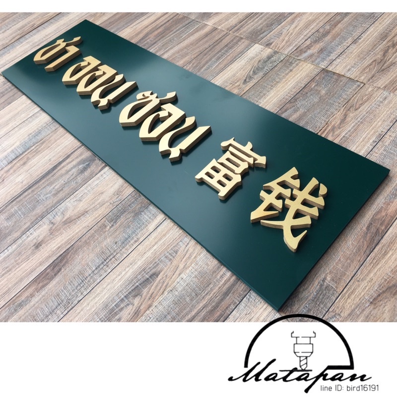 รับทำป้ายตัวอักษรพลาสวูด ชื่อร้าน โลโก้ร้าน(ผลิตเองในประเทศไทย)  ทำตามแบบ ตามสั่ง และทำแบบให้ ติดตั้งง่ายทำได้เอง