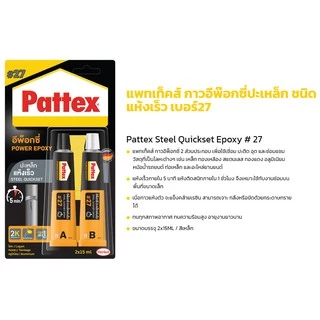 กาว Epoxy Pattex กาวอีพ๊อกซี่ปะเหล็ก ชนิดแห้งเร็ว สีใส สีเหล็ก กาวติดทุกอย่าง กาวติดเหล็ก แบรนด์เยอรมัน ราคาแพง คุณภาพดี
