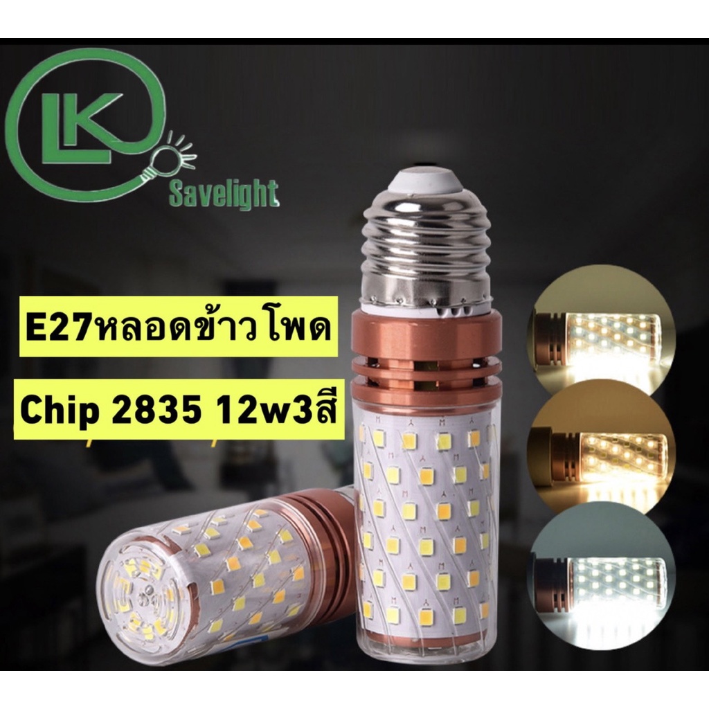 หลอด E27 ข้าวโพด 3IN1 LED SMD 12W ปรับได้ 3 สี วอร์ม คูลไวท์ ขาว