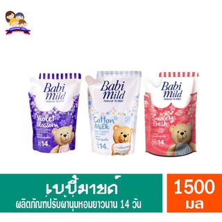 เบบี้มายด์ ผลิตภัณฑ์ปรับผ้านุ่มเด็ก หอมยาวนาน 14 วัน (1500มล.) *แบบถุงเติม