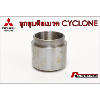 ลูกสูบดิสเบรคหน้า Mitsubishi CYCLONE (สูง57/โต48/บ่า44)