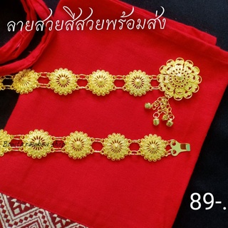 เข็มขัดลายไทยสวยๆ เครื่องประดับชุดไทย เข็มขัดลายไทยสินค้ามีพร้อมส่ง ใส่ได้ทั้งเด็กและผู้ใหญ่