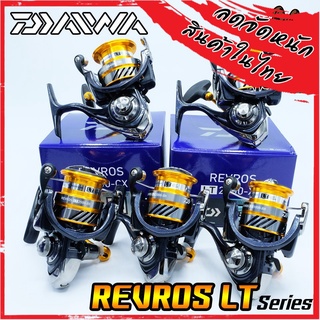 รอกสปินนิ่งไดว่า DAIWA REVROS LT 1000/2000/2500-XH/3000/4000-CXH/5000-CXH/6000H (Silver-Gold)