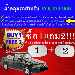 ผ้าคลุมรถvolvo960ทุกปีแถมม่าน2ชิ้นของแท้gen-x