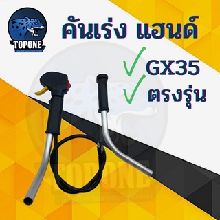 ชุดคันเร่งครบชุด GX35 GX25 มือเร่ง แฮนด์ตัดหญ้า มือเร่งเครื่องตัดหญ้า GX35 ใช้กับเครื่องตัดหญ้า Honda หรือยี่ห้ออื่นๆ