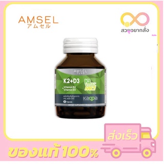 Amsel Vitamin K2+Vitamin D3 แอมเซล วิตามินเคทู พลัส วิตามินดีทรี บำรุงกระดูกและหัวใจ (30 แคปซูล)