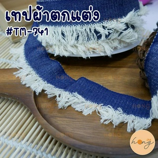 เทปผ้ายีนส์ตกแต่ง #TM-741 กว้าง 25 มม(ไม่รวมพู่) 1หลา(90 cm) สั่งขั้นต่ำ 1 หลา