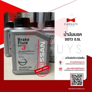 น้ำมันเบรค Brake Fluid DOT3 (0.5 ลิตร) NISSAN นิสสันแท้