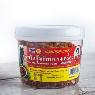 น้ำพริกกุ้งเสียบ กุ้งเต็มคำ สดใหม่ทุกวัน - ต้นตำรับปักษ์ใต้แท้ๆ จี้ถ้าน OTOP 5 ดาวของพังงา หรอยจัดจ้าน พร้อมส่ง!!