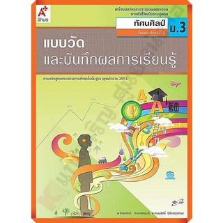 แบบวัดและบันทึกผลการเรียนรู้การทัศนศิลป์ม.3 /8858649122988 #อักษรเจริญทัศน์(อจท)