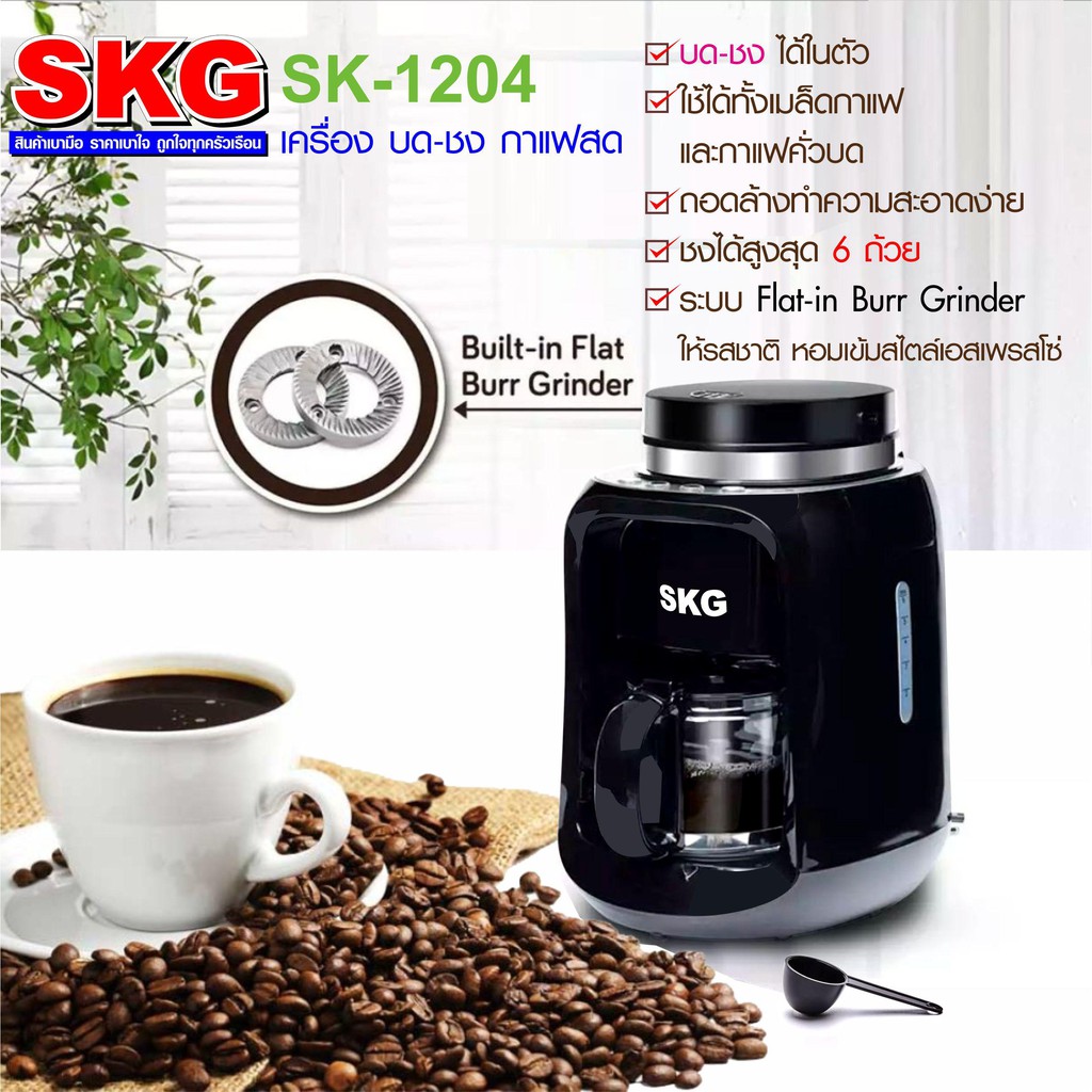 SKG SK-1204 เครื่องชงกาแฟสด มีเครื่องบดในตัว 0.6ลิตร รุ่น SK-1204 #SKG #SK-1204