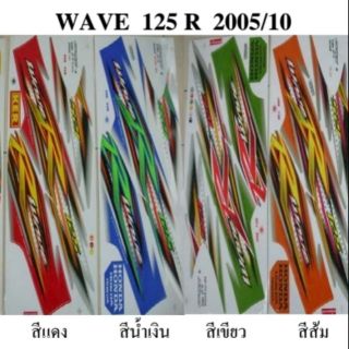 สติกเกอร์ wave125r ปี 2005 (โปรดระบุสี)