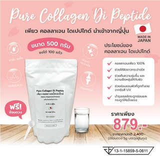 Pure Collagen Di Peptide เพียว คอลลาเจนไดเปปไทด์ จากญี่ปุ่นแท้ 100% ขนาด 500 กรัม คอลลาเจนผิวสวย บำรุงกระดูกและข้อต่อ