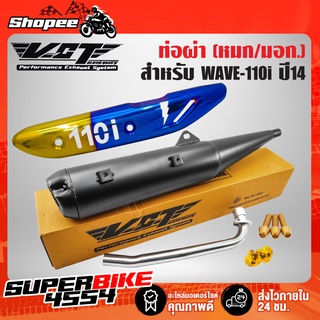 VCT ท่อผ่าหมก WAVE-110i NEW ตรงรุ่น+กันร้อนท่อWAVE110i(เจาะลาย)ทอง-ไทเท+น๊อตกันร้อนท่อทอง2+น๊อตปลายท่อทอง3(หอยสูง6X15)