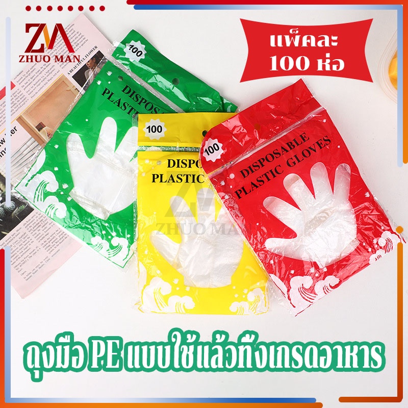 ถุงมือพลาสติก 100 ชิ้น ใช้แล้วทิ้ง Food Grade สัมผัสอาหารได้ ปลอดภัย ใส่สบาย คุณภาพดี ไม่หักง่าย