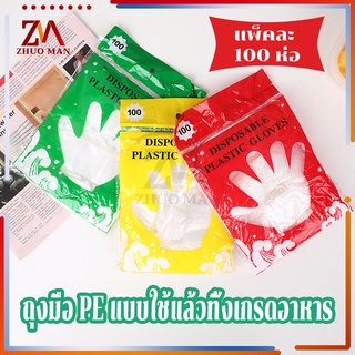 ถุงมือพลาสติก 100 ชิ้น ใช้แล้วทิ้ง Food Grade สัมผัสอาหารได้…