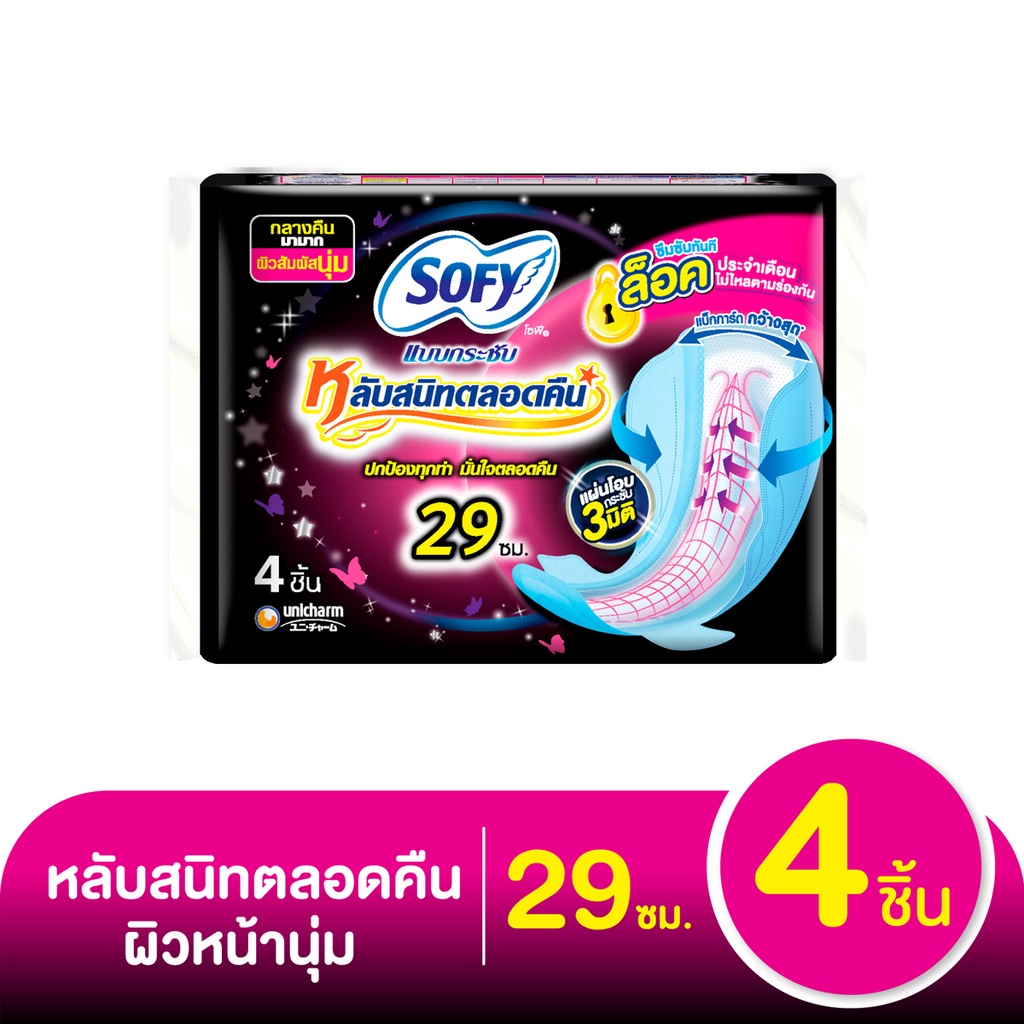 โซฟี แบบกระชับ หลับสนิทตลอดคืน ผ้าอนามัยแบบมีปีก ขนาด 29 ซม. 4 ชิ้น แพ็ค 12