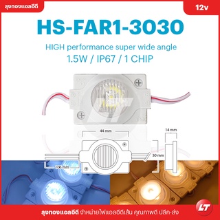 ไฟโมดูล (Led Module) HS-FAR-3030 IP67 ไฟงานป้ายโดยเฉพาะ [แพคละ 5แผง]