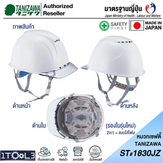 หมวกเซฟตี้ญี่ปุ่น TANIZAWA ST 1830 JZ-EPA หมวกวิศวกร รุ่นมีปีก และมีช่องระบายอากาศ ขายดีที่สุด หมวกนิรภัย