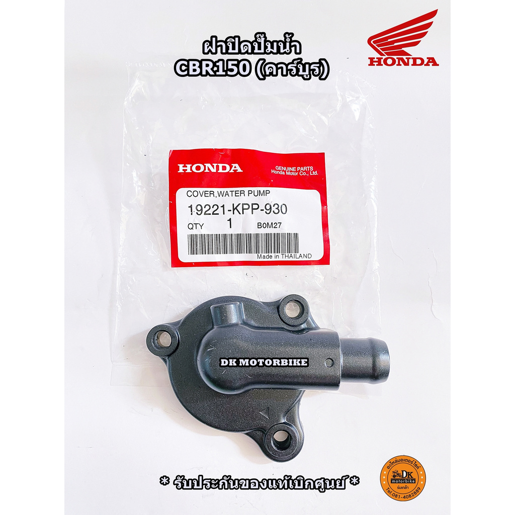 ฝาปิดหม้อน้ำ CBR150 รุ่นคาร์บูร์ (แปลงใส่ Sonic ได้) รับประกันของแท้เบิกศูนย์ 100% (19221-KPP-930)
