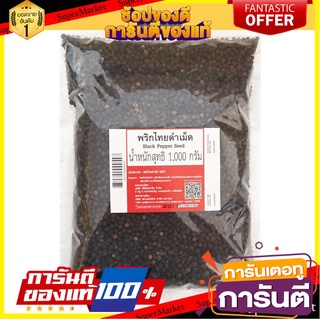 🔥ส่ง🔥 พริกไทยดำเม็ด ขนาด 1000กรัม BLACK PEPPER SEED 1KG พริกไทยดำ พริกไทย 🚚✅