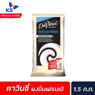 Davinci ผงปั่นเฟรปเป้ (สำหรับเครื่องดื่มปั่นที่ใส่นม) 1.5 ก.ก. (0016) ดาวินชี่ Frappease Powder