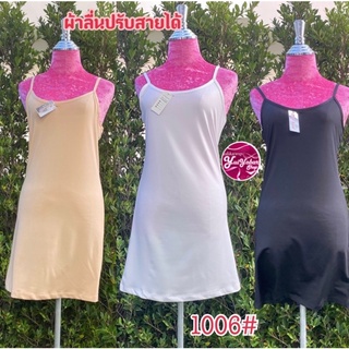 1006👙ชุดสลิปสายเดี่ยวผ้าลื่นนุ่ม ปรับสายได้ Sister hood