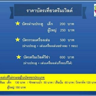 [Physical Ticket] บัตรดรีมเวิลด์ DeamWorld รวมเครื่องเล่น 6 อย่าง + ผ่านประตู หมดอายุ 30 พฤศจิกายน 66