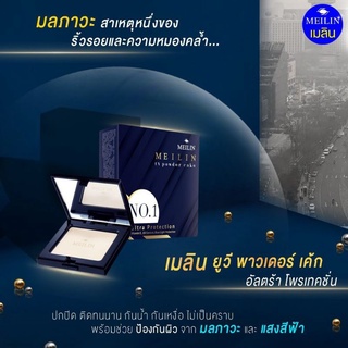 Meilin UV Powder Cake 13g เมลิน ยูวี เพาเดอร์ เค็ก แป้งเมลิน แป้งพัฟ ผสมรองพื้น (ตลับจริง)