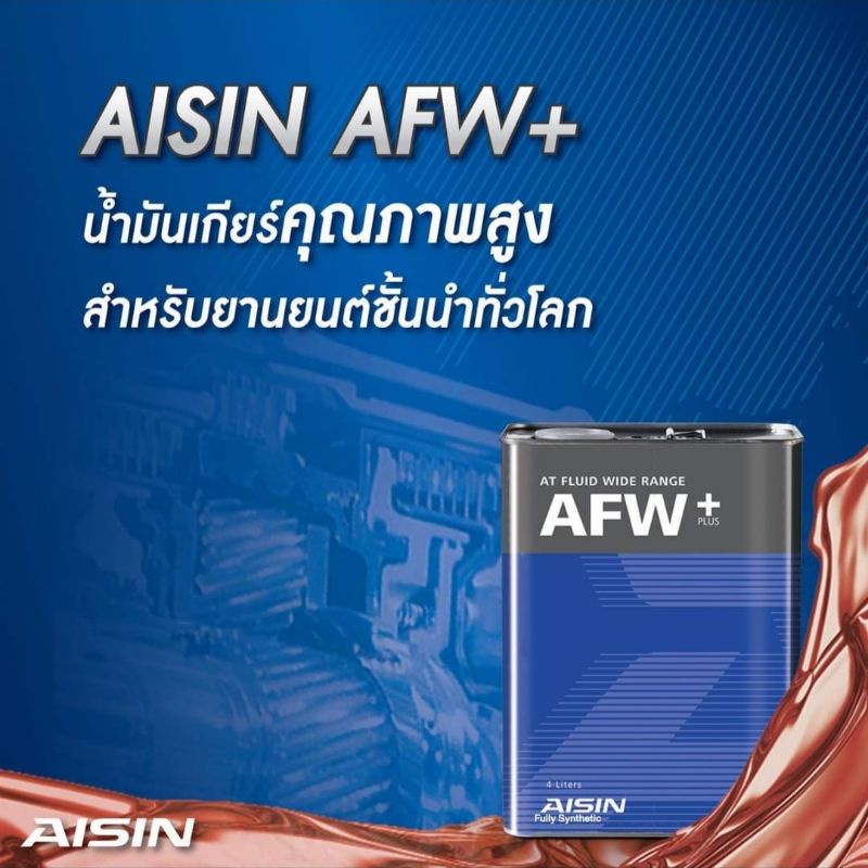 น้ำมันเกียร์ AISIN AFW+ Fully Synthetic
