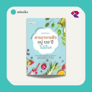 หนังสือ สารอาหารดีๆ อยู่ 120 ปีไม่มีโรค บจ. สำนักพิมพ์ เพชรประกาย phetpraguy