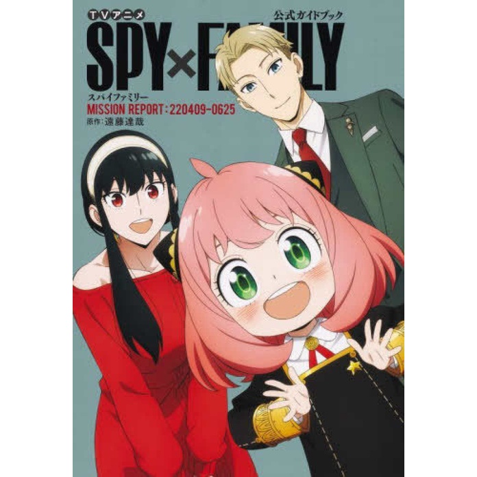 🚅พร้อมส่ง🚅 หนังสือภาพอาร์ตบุ๊ค TV Anime 'SPY x FAMILY' Official Guide Book MISSION REPORT:220409-062