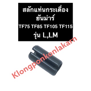 สลักแท่นกระเดื่องวาล์ว ยันม่าร์ TF75 TF85 TF105 TF115 สลักรองฐานกระเดื่องวาล์ว สลัก สลักแท่นกระเดื่องวาล์วคูโบต้า สลักET