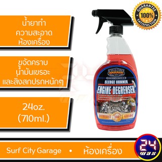 น้ำยาทำความสะอาดห้องเครื่อง Surf City Garage SLEDGE HAMMER ENGINE DEGREASER 24oz. (SCG-107)