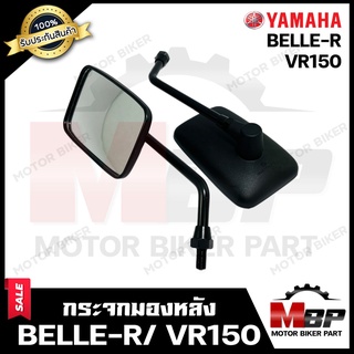 กระจกมองหลัง/ กระจกส่องหลัง สำหรับ YAMAHA BELLE-R/ VR150 - ยามาฮ่า เบลอาร์/ วีอาร์150 สินค้าคุณภาพสูง 100%