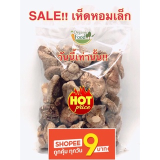 เห็ดหอม 15ดอก ขนาดเล็กสุดคุ้ม ปกติ 20 บาท เหลือ 9 บาท ถึงสิ้นเดือนนี้เท่านั้น!!