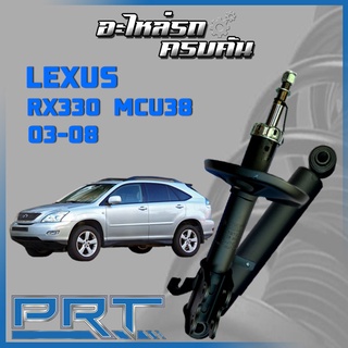 โช้คอัพ PRT สำหรับ LEXUS RX330 MCU38 ปี 2003-2008 (STANDARD)