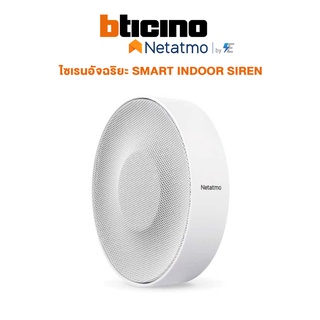 Bticino Netatmo ไซเรนอัจฉริยะ SMART INDOOR SIREN | NIS01-P