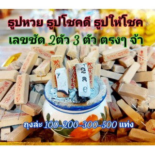 👉 ธูปหวย ธูปโชคดี ทำพิธีแล้ว ธูปหวย เลขชัด2 ตัว 3 ตัวตรง ธูปตัวเลข 100, 200 ,300,500 แท่่ง